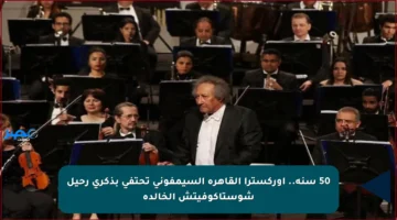 50 سنة.. أوركسترا القاهرة السيمفوني تحتفي بذكرى رحيل شوستاكوفيتش الخالدة